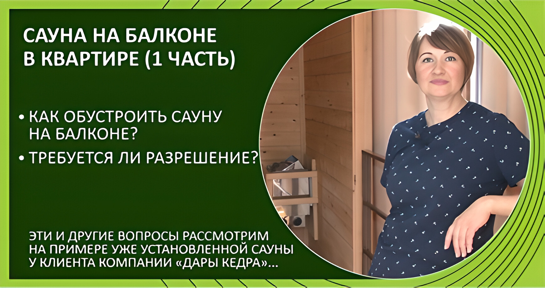 Сауна на балконе (1 часть)